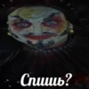 Спишь?