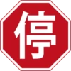 停