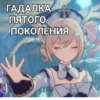ГАДАЛКА ПЯТОГО ПОКОЛЕНИЯ