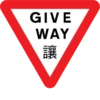 GIVE WAY 讓