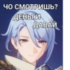ЧО СМОТРИШЬ? ДЕНЬГИ ДАВАЙ