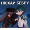 НЮХАЙ БЕБРУ