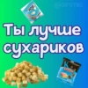 Ты лYчше, чем... ? 7