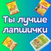 Ты лYчше, чем... ? 8