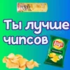 Ты лYчше, чем... ? 9