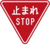 止まれ STOP