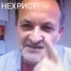 НЕХРИСТ!