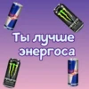 Ты лYчше, чем... ? 10
