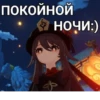 ПОКОЙНОЙ • НОЧИ:)