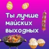 Ты лYчше, чем... ? 11