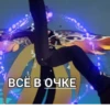 ВСЁ В ОЧКЕ