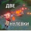 ДВЕ НУЛЕВКИ