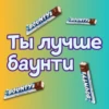 Ты лYчше, чем... ? 12