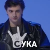СУКА