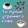 Ты лYчше, чем... ? 13
