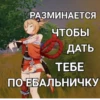 РАЗМИНАЕТСЯ ЧТОБЫ ДАТЬ ТЕБЕ ПО ЕБАЛЬНИЧКУ
