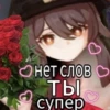 → нет слово ты супер