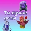 Ты лYчше, чем... ? 14