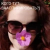 КОГО ТУТ ЗААСПИРИРОВАТЬ?)