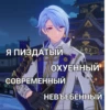 Я ПИЗДАТЫЙ ОХУЕННЫЙ СОВРЕМЕННЫЙ НЕВЪЕБЕННЫЙ