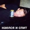 наелся и спит