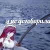 я не договорило