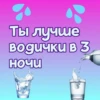 Ты лYчше, чем... ? 15