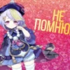HE ПОМНЮ