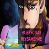 JoJo 17