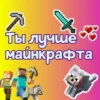 Ты лYчше, чем... ? 17