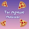 Ты лYчше, чем... ? 18