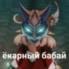 ёкарный бабай
