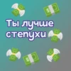 Ты лYчше, чем... ? 19