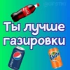 Ты лYчше, чем... ? 20
