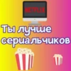 Ты лYчше, чем... ? 21