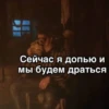 Сейчас я допью и Мы будем драться