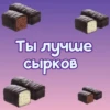 Ты лYчше, чем... ? 22