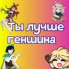 Ты лYчше, чем... ? 23