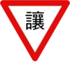 讓