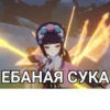 ЕБАНАЯ СУКА