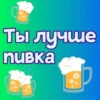 Ты лYчше, чем... ? 25