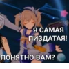 Я САМАЯ ПИЗДАТАЯ! ПОНЯТНО ВАМ?