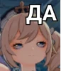 ДА