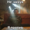 Не, нихуя Я против