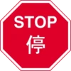 STOP 停