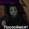 Пососёмся?