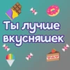 Ты лYчше, чем... ? 26