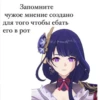 Запомните чужое мнение создано для того чтобы ебать его в рот