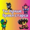 Ты лYчше, чем... ? 28