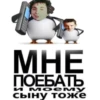 MHE ПОЕБАТЬ и моему сыну тоже